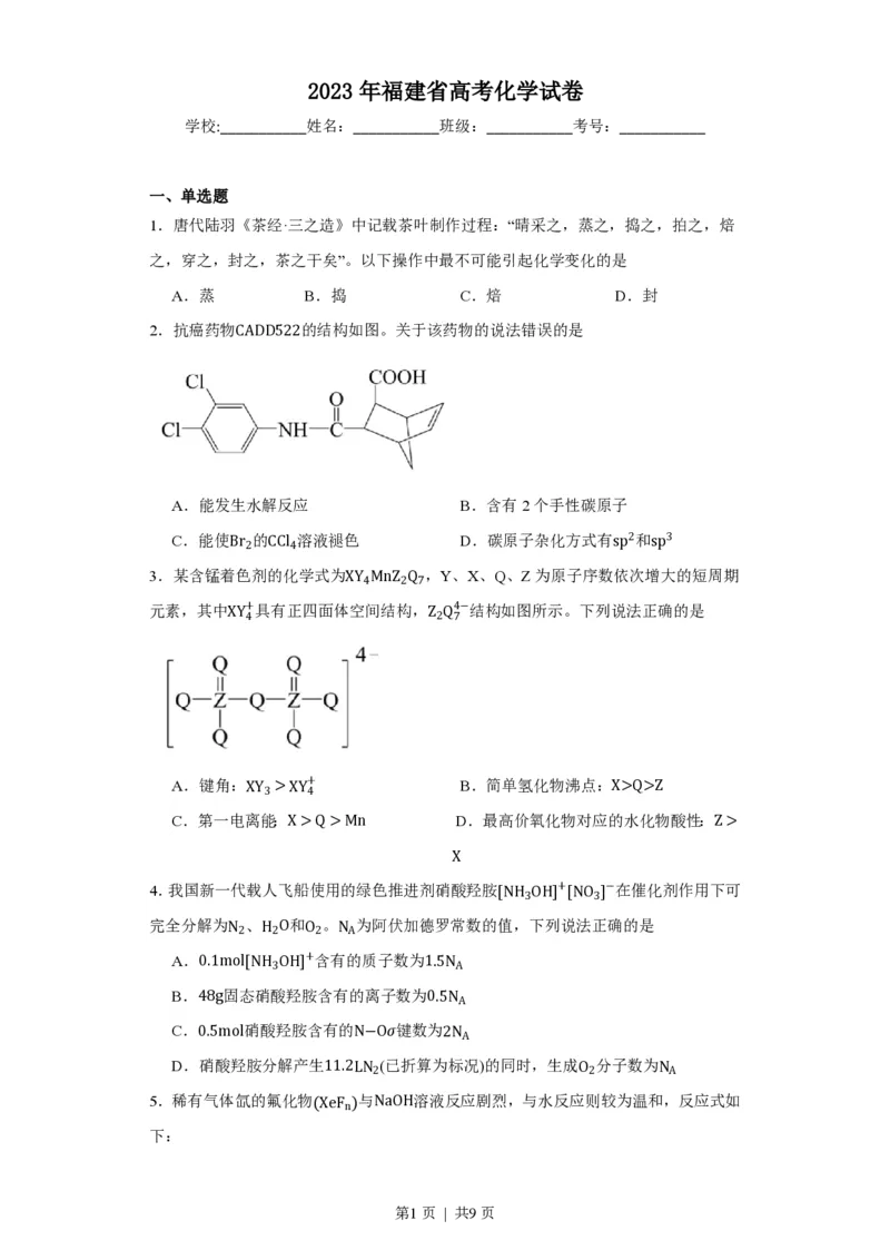 2023年高考化学试卷（福建）（空白卷）_历年高考真题合集_化学历年高考真题_新&middot;PDF版2008-2025&middot;高考化学真题_化学（按试卷类型分类）2008-2025_自主命题卷&middot;化学（2008-2025）(1)