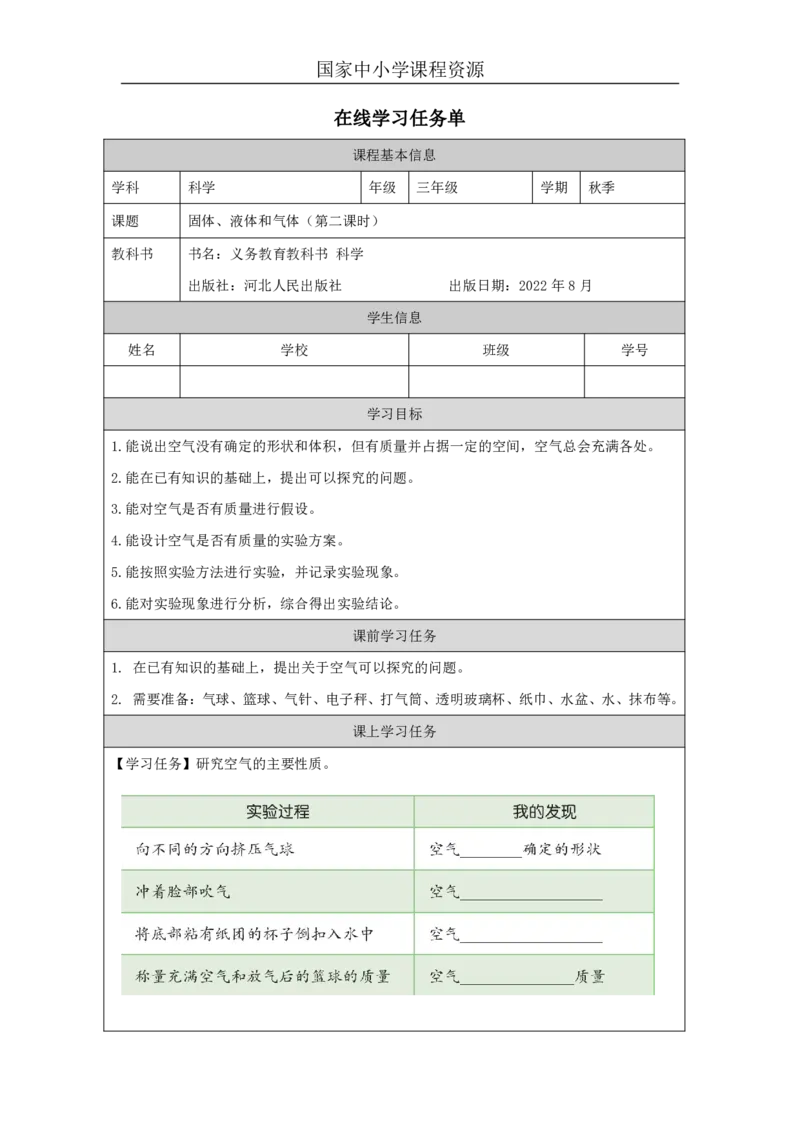 99固体、液体和气体_国家课_任务单_5_三年级上下册资料_小学三年级学习资料-25年更新版_3-09、小学三年级科学上册_冀人版_任务单+练习题