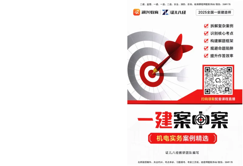 ZEBJ-机电-一建案中案_2026年一级建造师_2026年一建机电_2025年一建机电SVIP_05-考前密训✿央企特训✿机构普押_23-机电《一建案中案》ZBJ