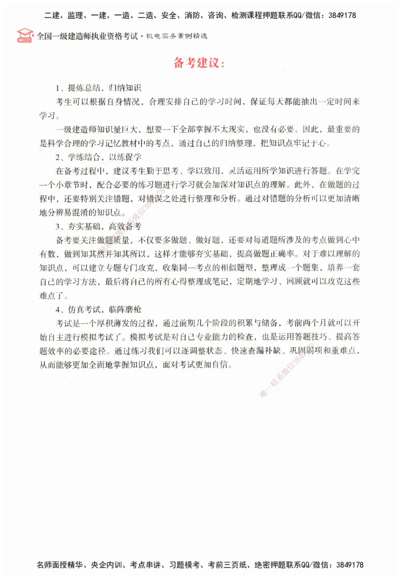 ZEBJ-机电-一建案中案_2026年一级建造师_2026年一建机电_2025年一建机电SVIP_05-考前密训✿央企特训✿机构普押_23-机电《一建案中案》ZBJ