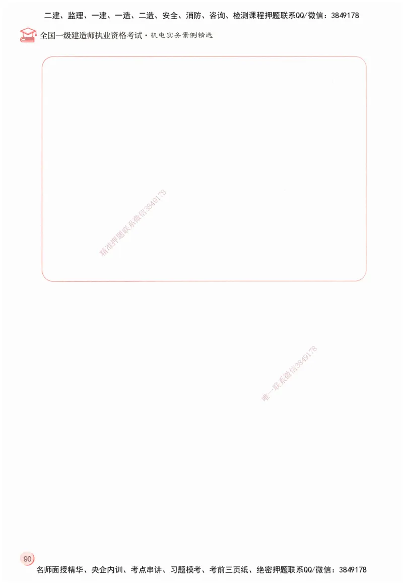 ZEBJ-机电-一建案中案_2026年一级建造师_2026年一建机电_2025年一建机电SVIP_05-考前密训✿央企特训✿机构普押_23-机电《一建案中案》ZBJ