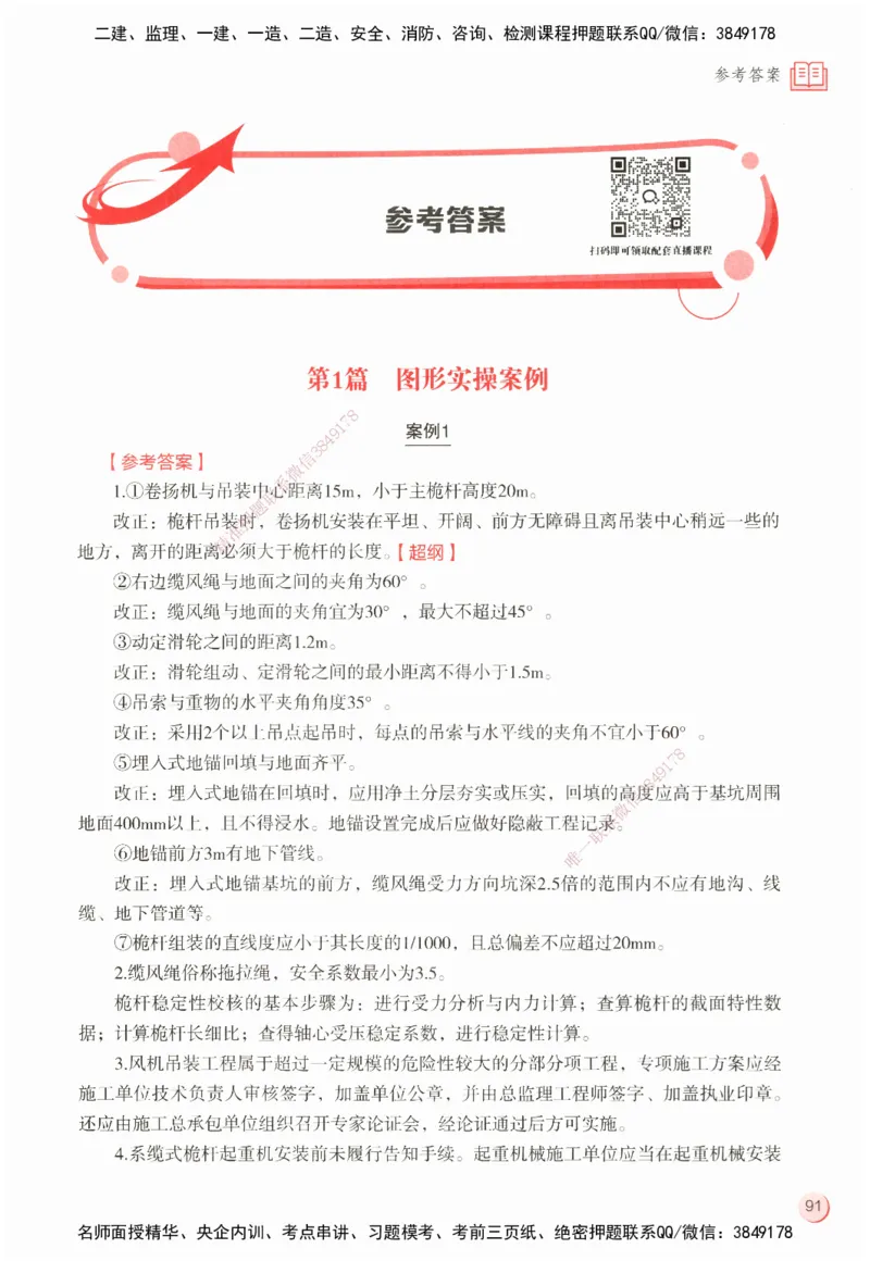 ZEBJ-机电-一建案中案_2026年一级建造师_2026年一建机电_2025年一建机电SVIP_05-考前密训✿央企特训✿机构普押_23-机电《一建案中案》ZBJ