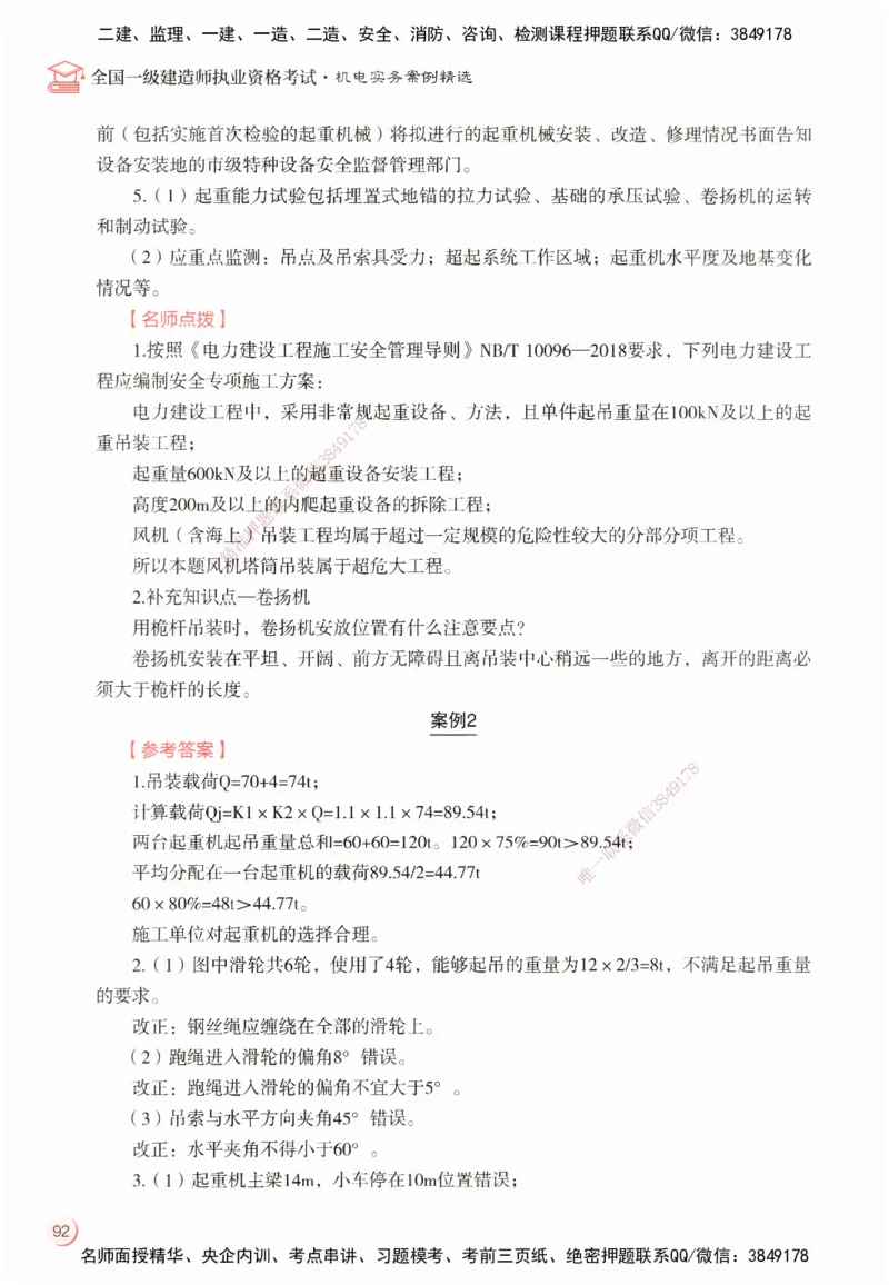 ZEBJ-机电-一建案中案_2026年一级建造师_2026年一建机电_2025年一建机电SVIP_05-考前密训✿央企特训✿机构普押_23-机电《一建案中案》ZBJ