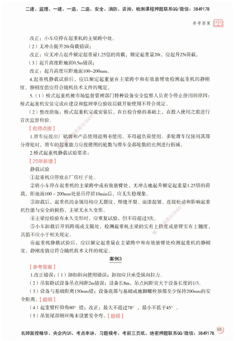 ZEBJ-机电-一建案中案_2026年一级建造师_2026年一建机电_2025年一建机电SVIP_05-考前密训✿央企特训✿机构普押_23-机电《一建案中案》ZBJ