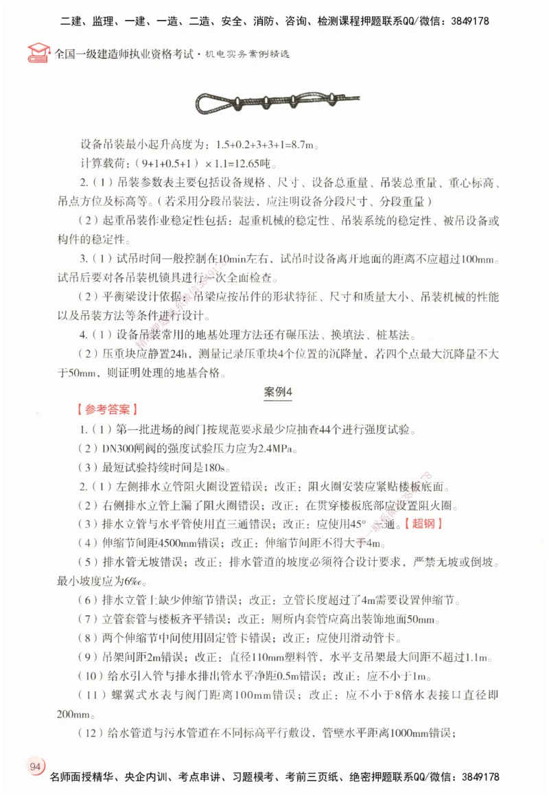 ZEBJ-机电-一建案中案_2026年一级建造师_2026年一建机电_2025年一建机电SVIP_05-考前密训✿央企特训✿机构普押_23-机电《一建案中案》ZBJ