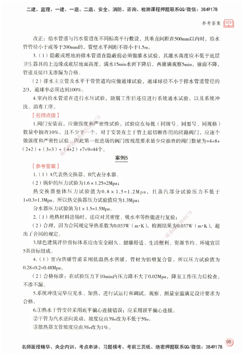 ZEBJ-机电-一建案中案_2026年一级建造师_2026年一建机电_2025年一建机电SVIP_05-考前密训✿央企特训✿机构普押_23-机电《一建案中案》ZBJ