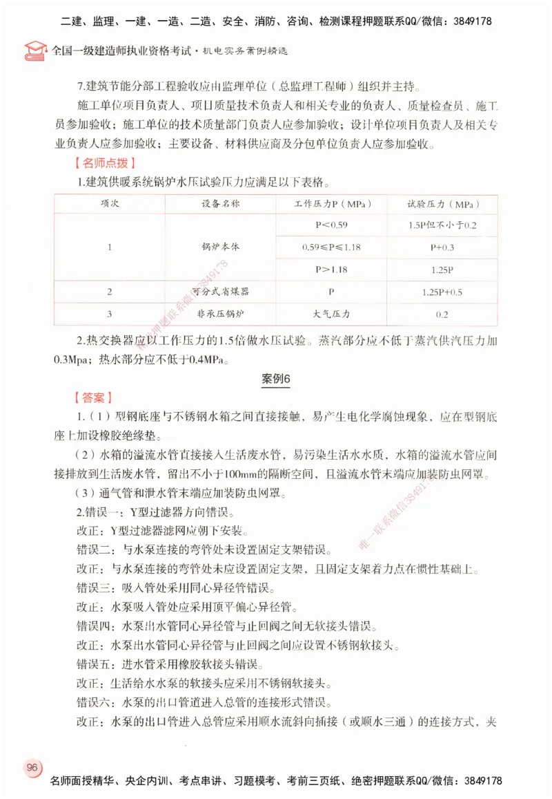 ZEBJ-机电-一建案中案_2026年一级建造师_2026年一建机电_2025年一建机电SVIP_05-考前密训✿央企特训✿机构普押_23-机电《一建案中案》ZBJ