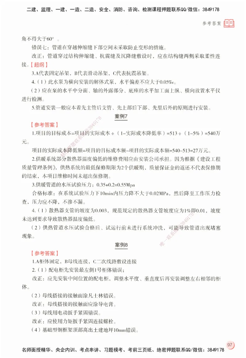 ZEBJ-机电-一建案中案_2026年一级建造师_2026年一建机电_2025年一建机电SVIP_05-考前密训✿央企特训✿机构普押_23-机电《一建案中案》ZBJ