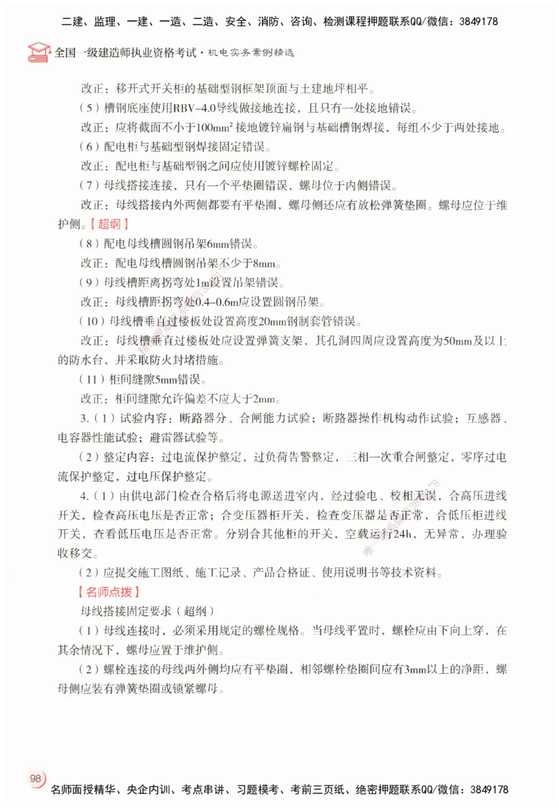 ZEBJ-机电-一建案中案_2026年一级建造师_2026年一建机电_2025年一建机电SVIP_05-考前密训✿央企特训✿机构普押_23-机电《一建案中案》ZBJ