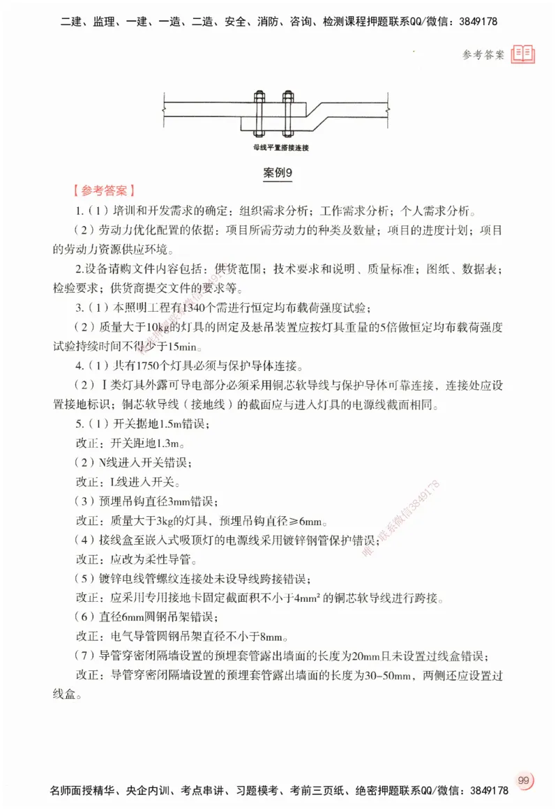 ZEBJ-机电-一建案中案_2026年一级建造师_2026年一建机电_2025年一建机电SVIP_05-考前密训✿央企特训✿机构普押_23-机电《一建案中案》ZBJ