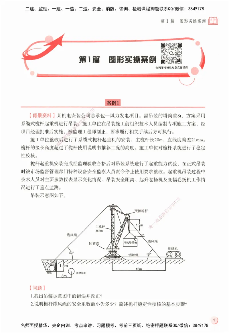 ZEBJ-机电-一建案中案_2026年一级建造师_2026年一建机电_2025年一建机电SVIP_05-考前密训✿央企特训✿机构普押_23-机电《一建案中案》ZBJ