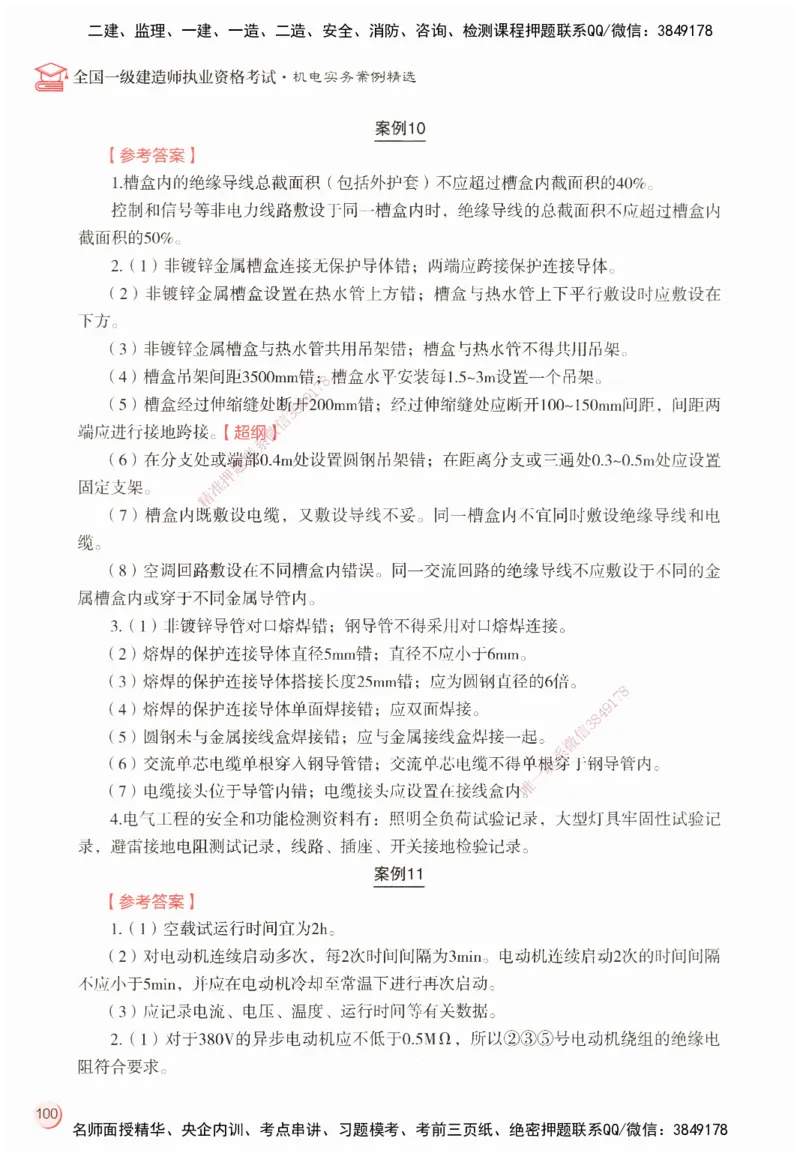 ZEBJ-机电-一建案中案_2026年一级建造师_2026年一建机电_2025年一建机电SVIP_05-考前密训✿央企特训✿机构普押_23-机电《一建案中案》ZBJ