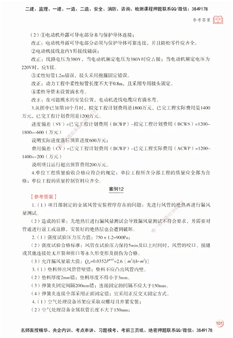 ZEBJ-机电-一建案中案_2026年一级建造师_2026年一建机电_2025年一建机电SVIP_05-考前密训✿央企特训✿机构普押_23-机电《一建案中案》ZBJ