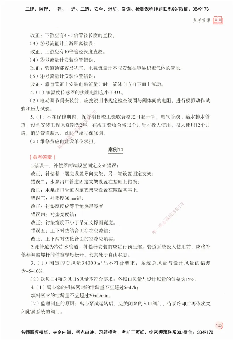 ZEBJ-机电-一建案中案_2026年一级建造师_2026年一建机电_2025年一建机电SVIP_05-考前密训✿央企特训✿机构普押_23-机电《一建案中案》ZBJ