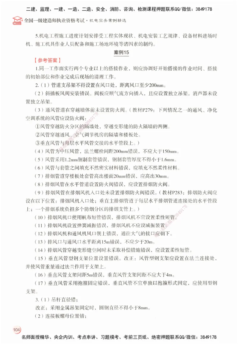 ZEBJ-机电-一建案中案_2026年一级建造师_2026年一建机电_2025年一建机电SVIP_05-考前密训✿央企特训✿机构普押_23-机电《一建案中案》ZBJ