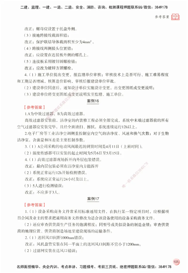 ZEBJ-机电-一建案中案_2026年一级建造师_2026年一建机电_2025年一建机电SVIP_05-考前密训✿央企特训✿机构普押_23-机电《一建案中案》ZBJ