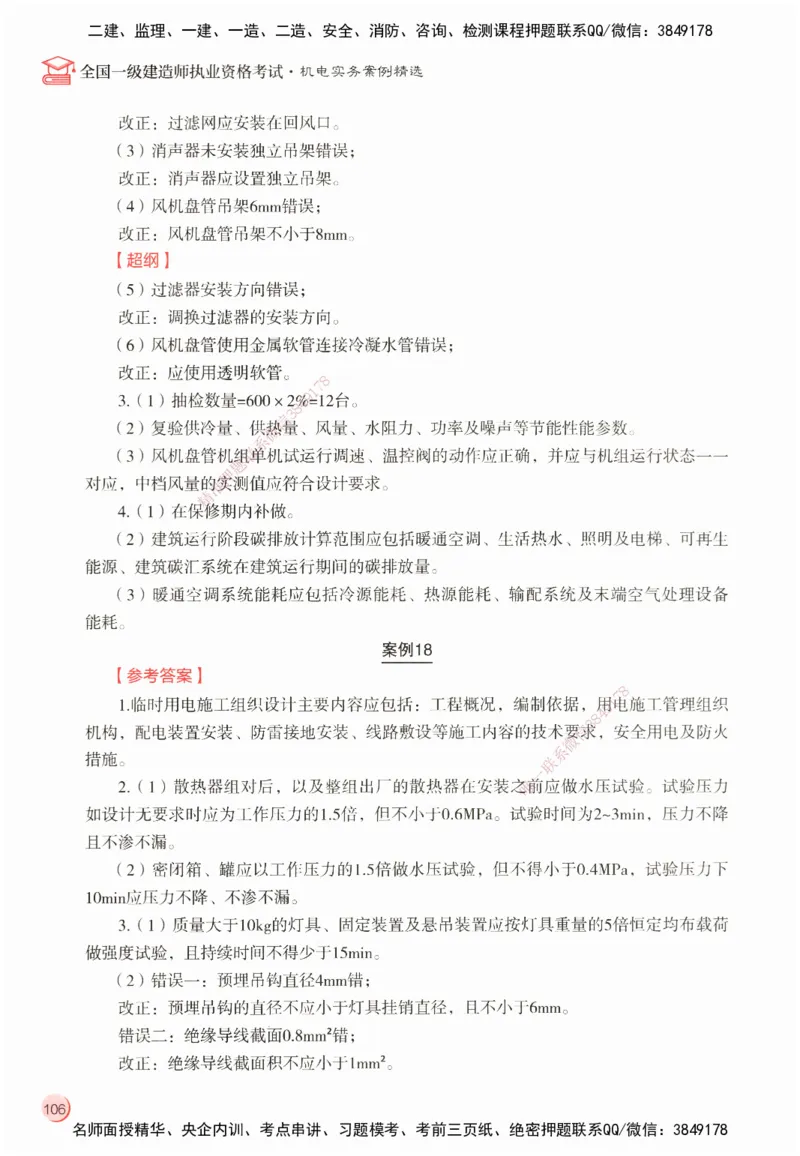 ZEBJ-机电-一建案中案_2026年一级建造师_2026年一建机电_2025年一建机电SVIP_05-考前密训✿央企特训✿机构普押_23-机电《一建案中案》ZBJ