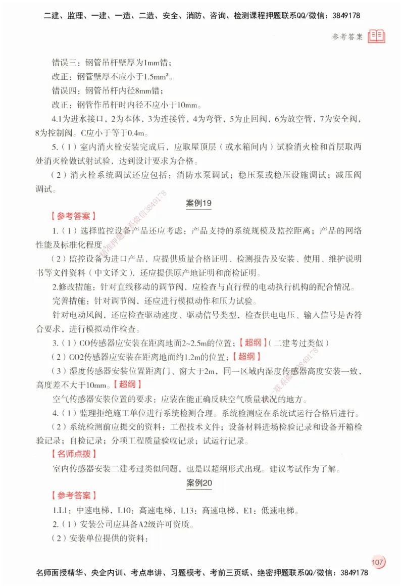 ZEBJ-机电-一建案中案_2026年一级建造师_2026年一建机电_2025年一建机电SVIP_05-考前密训✿央企特训✿机构普押_23-机电《一建案中案》ZBJ