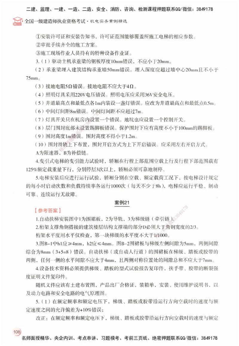 ZEBJ-机电-一建案中案_2026年一级建造师_2026年一建机电_2025年一建机电SVIP_05-考前密训✿央企特训✿机构普押_23-机电《一建案中案》ZBJ