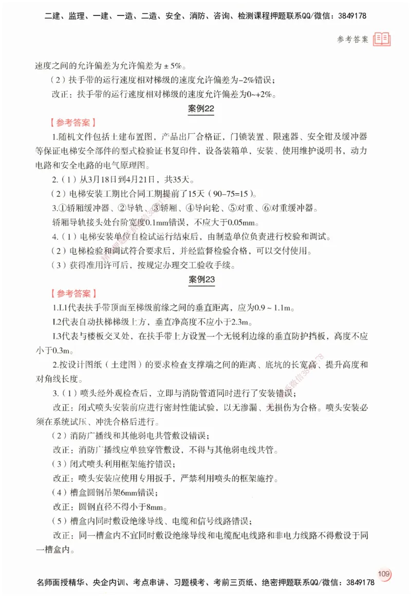 ZEBJ-机电-一建案中案_2026年一级建造师_2026年一建机电_2025年一建机电SVIP_05-考前密训✿央企特训✿机构普押_23-机电《一建案中案》ZBJ