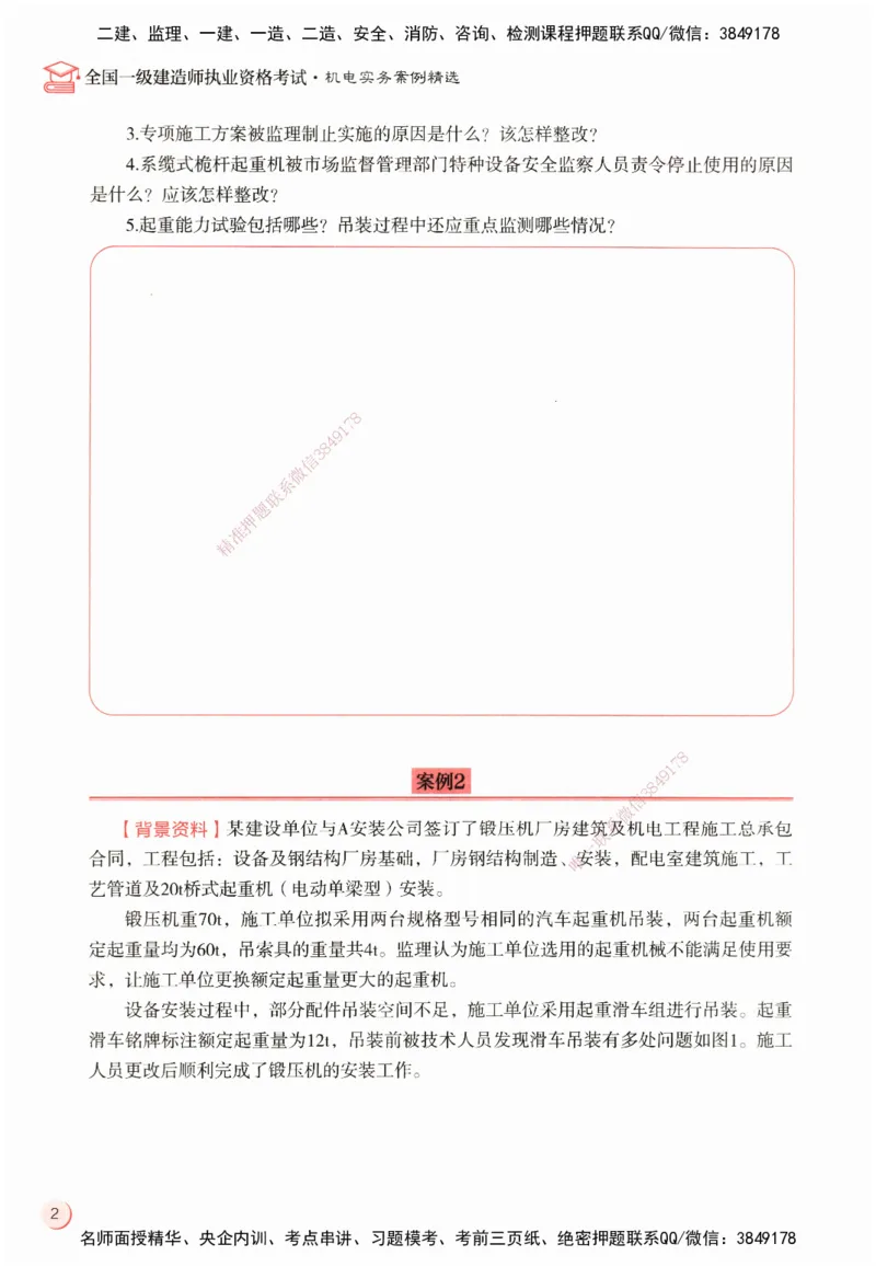 ZEBJ-机电-一建案中案_2026年一级建造师_2026年一建机电_2025年一建机电SVIP_05-考前密训✿央企特训✿机构普押_23-机电《一建案中案》ZBJ