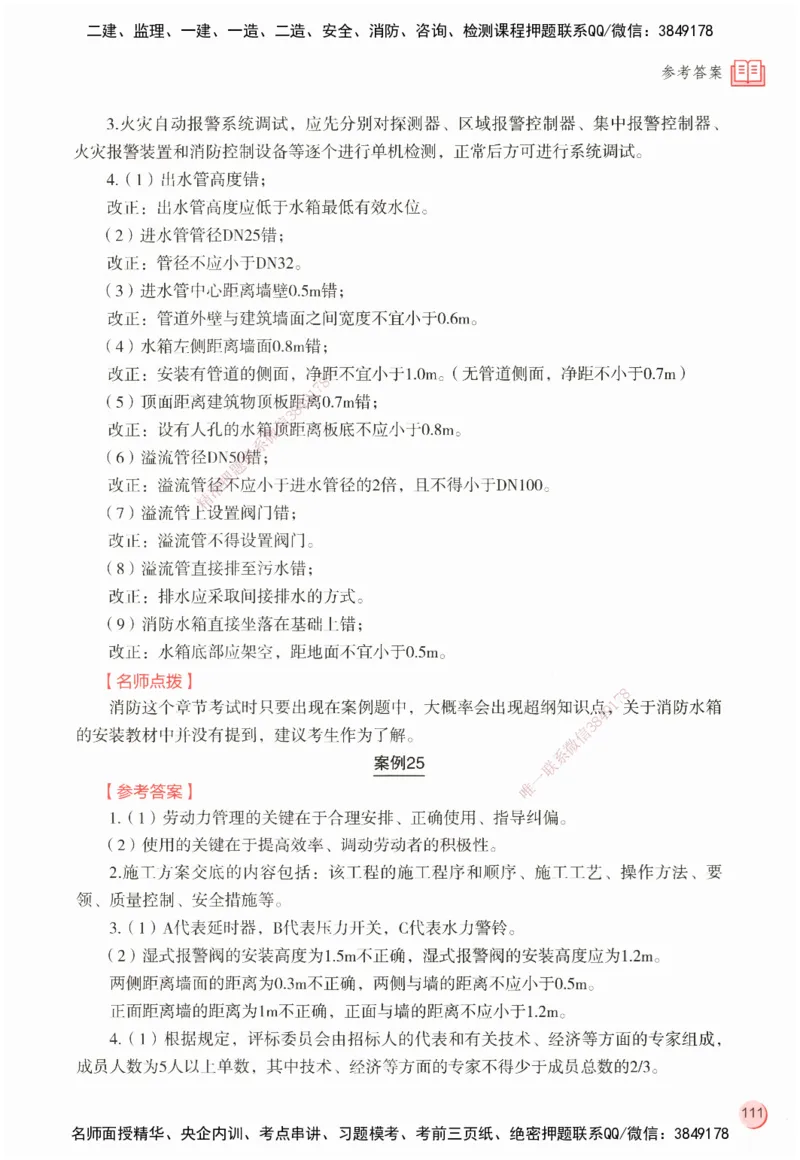 ZEBJ-机电-一建案中案_2026年一级建造师_2026年一建机电_2025年一建机电SVIP_05-考前密训✿央企特训✿机构普押_23-机电《一建案中案》ZBJ