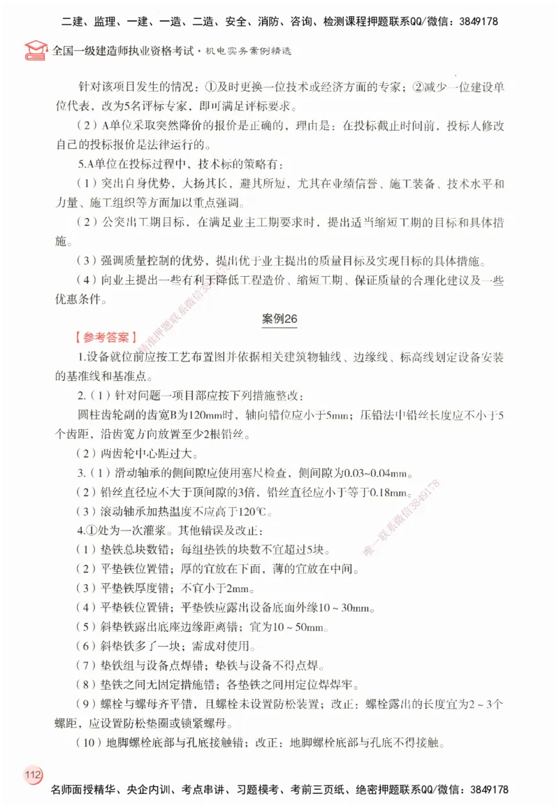 ZEBJ-机电-一建案中案_2026年一级建造师_2026年一建机电_2025年一建机电SVIP_05-考前密训✿央企特训✿机构普押_23-机电《一建案中案》ZBJ