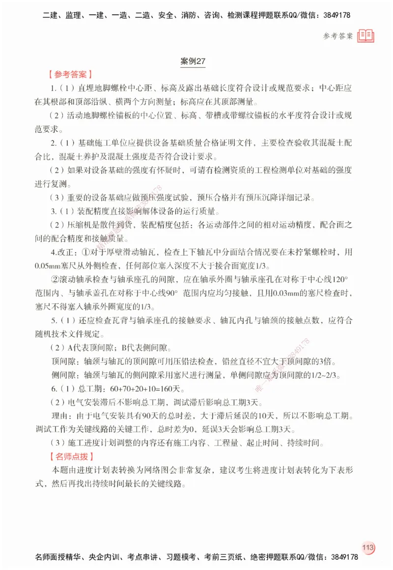 ZEBJ-机电-一建案中案_2026年一级建造师_2026年一建机电_2025年一建机电SVIP_05-考前密训✿央企特训✿机构普押_23-机电《一建案中案》ZBJ