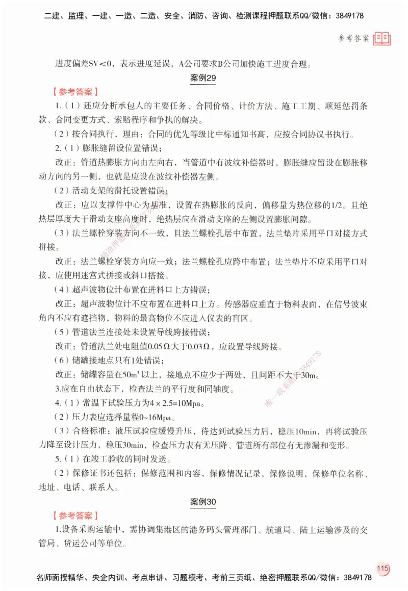 ZEBJ-机电-一建案中案_2026年一级建造师_2026年一建机电_2025年一建机电SVIP_05-考前密训✿央企特训✿机构普押_23-机电《一建案中案》ZBJ