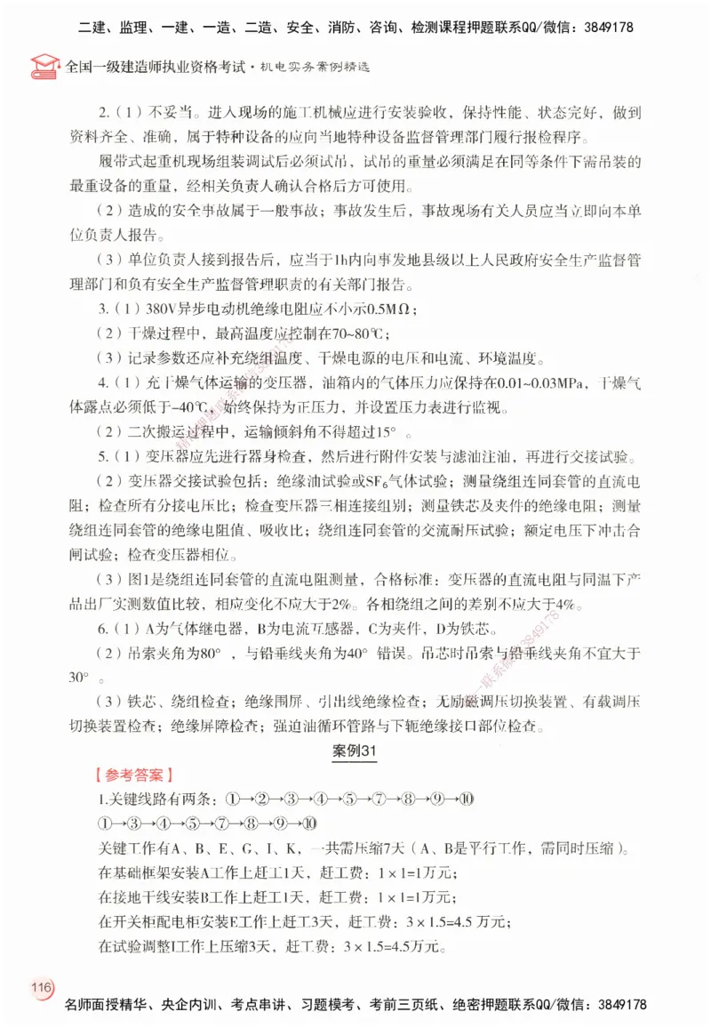 ZEBJ-机电-一建案中案_2026年一级建造师_2026年一建机电_2025年一建机电SVIP_05-考前密训✿央企特训✿机构普押_23-机电《一建案中案》ZBJ