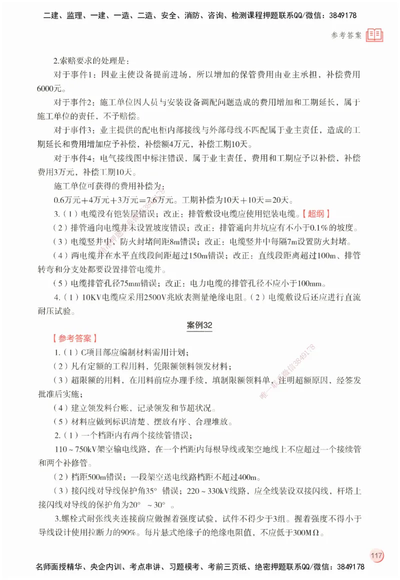 ZEBJ-机电-一建案中案_2026年一级建造师_2026年一建机电_2025年一建机电SVIP_05-考前密训✿央企特训✿机构普押_23-机电《一建案中案》ZBJ