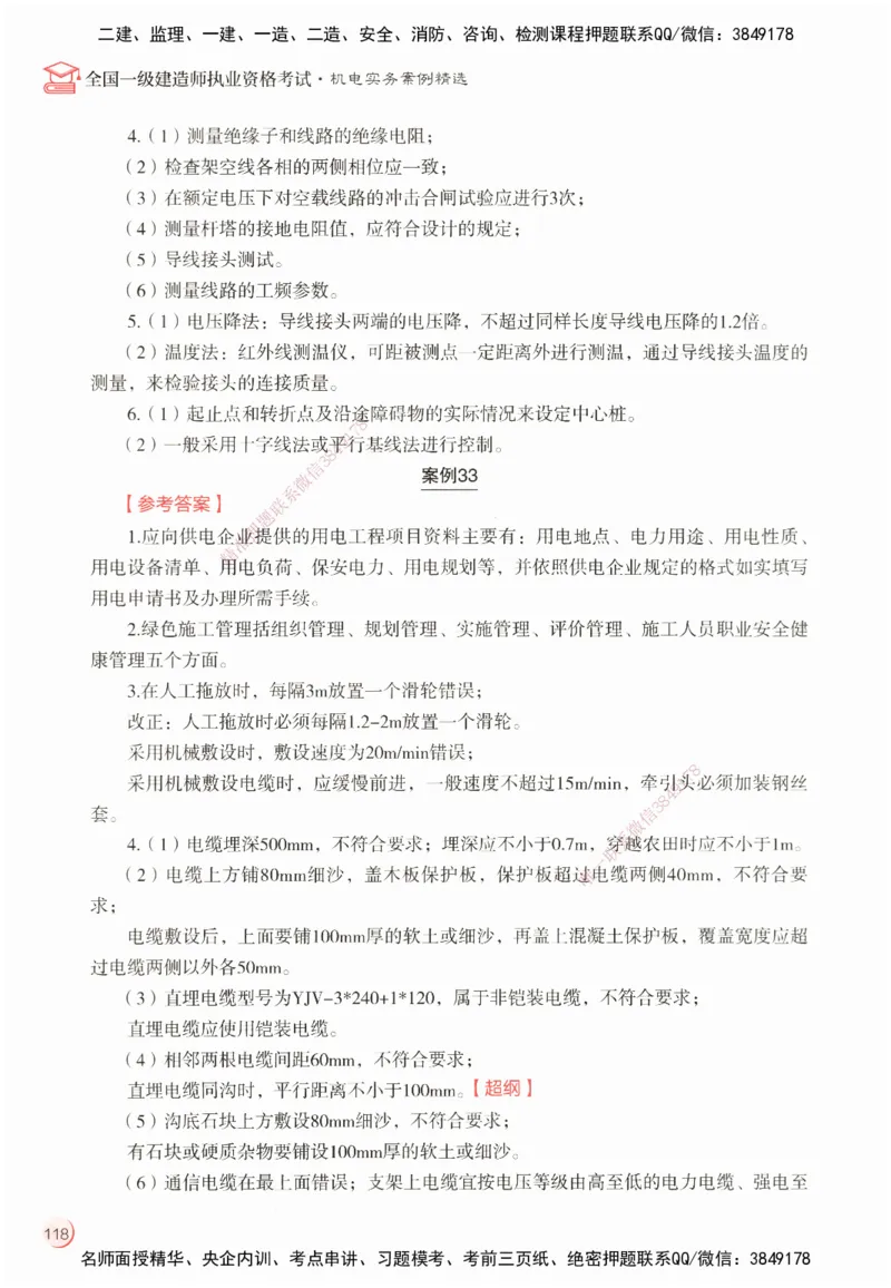 ZEBJ-机电-一建案中案_2026年一级建造师_2026年一建机电_2025年一建机电SVIP_05-考前密训✿央企特训✿机构普押_23-机电《一建案中案》ZBJ