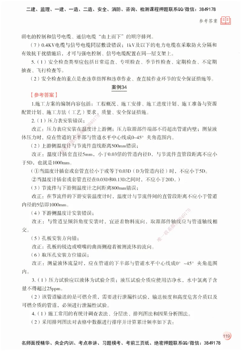 ZEBJ-机电-一建案中案_2026年一级建造师_2026年一建机电_2025年一建机电SVIP_05-考前密训✿央企特训✿机构普押_23-机电《一建案中案》ZBJ