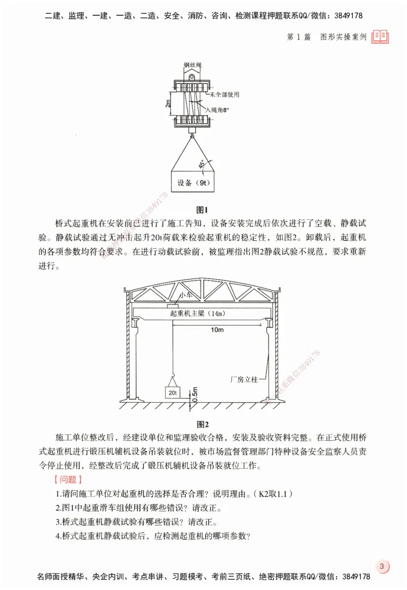 ZEBJ-机电-一建案中案_2026年一级建造师_2026年一建机电_2025年一建机电SVIP_05-考前密训✿央企特训✿机构普押_23-机电《一建案中案》ZBJ