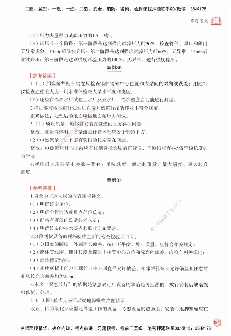 ZEBJ-机电-一建案中案_2026年一级建造师_2026年一建机电_2025年一建机电SVIP_05-考前密训✿央企特训✿机构普押_23-机电《一建案中案》ZBJ