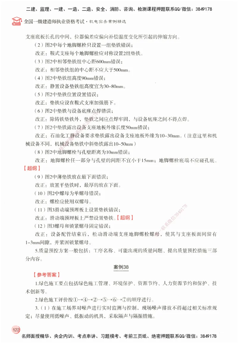 ZEBJ-机电-一建案中案_2026年一级建造师_2026年一建机电_2025年一建机电SVIP_05-考前密训✿央企特训✿机构普押_23-机电《一建案中案》ZBJ