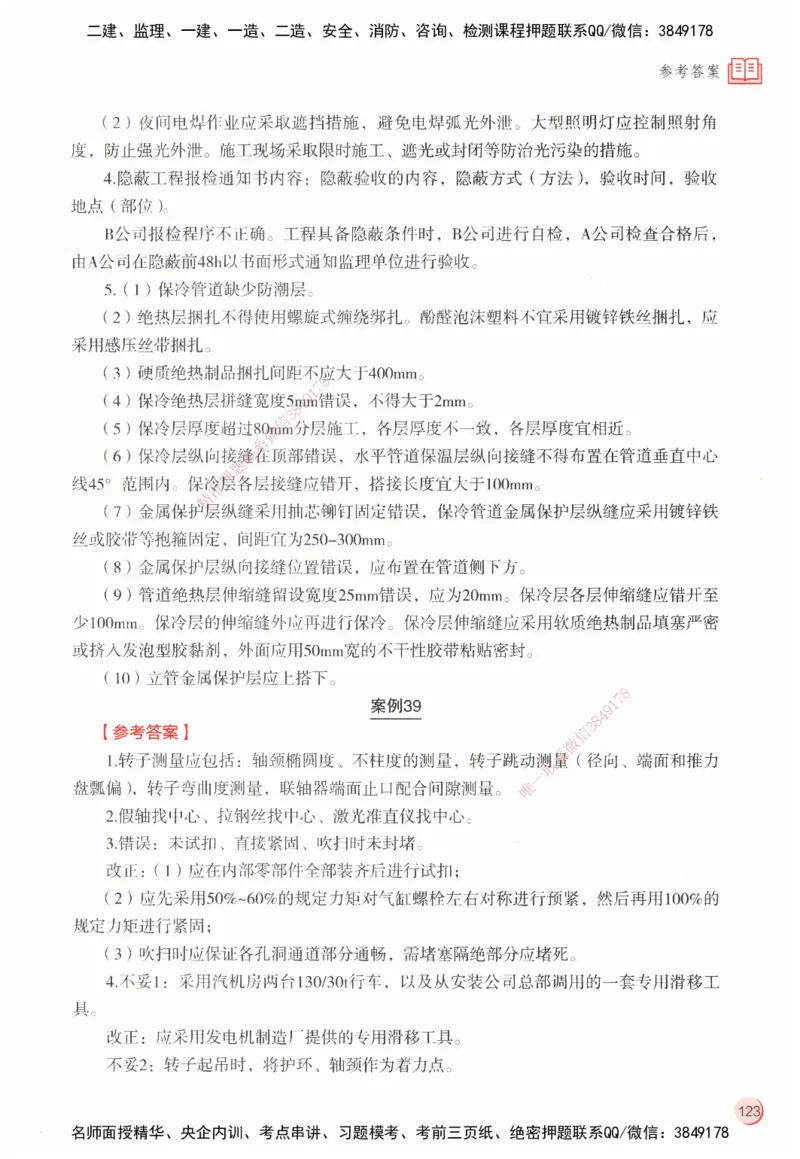 ZEBJ-机电-一建案中案_2026年一级建造师_2026年一建机电_2025年一建机电SVIP_05-考前密训✿央企特训✿机构普押_23-机电《一建案中案》ZBJ