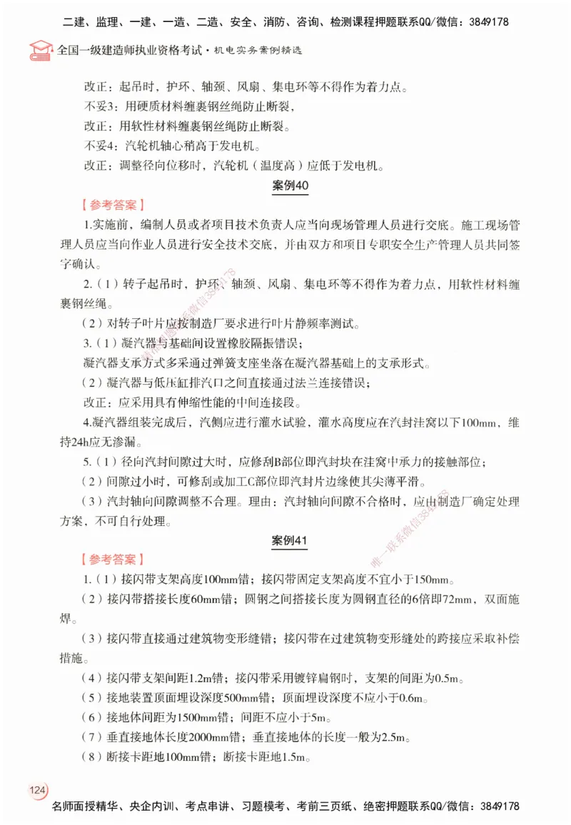 ZEBJ-机电-一建案中案_2026年一级建造师_2026年一建机电_2025年一建机电SVIP_05-考前密训✿央企特训✿机构普押_23-机电《一建案中案》ZBJ