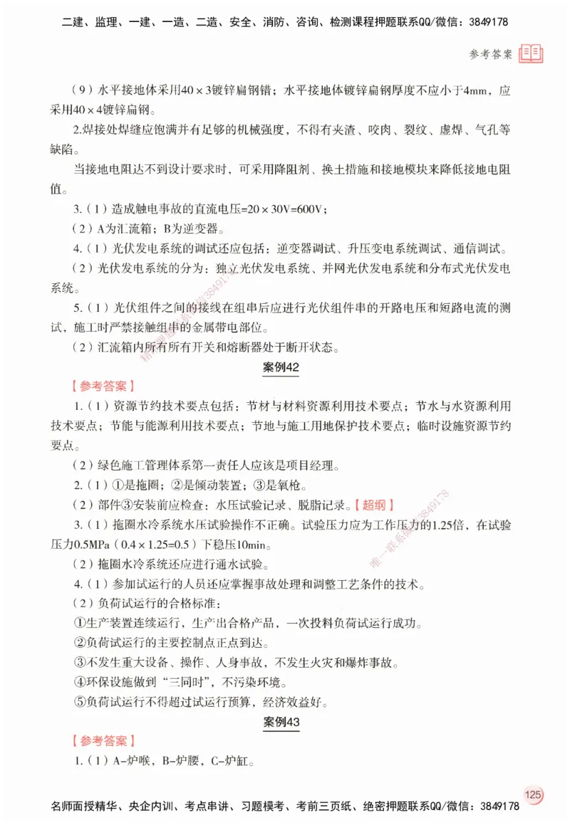ZEBJ-机电-一建案中案_2026年一级建造师_2026年一建机电_2025年一建机电SVIP_05-考前密训✿央企特训✿机构普押_23-机电《一建案中案》ZBJ