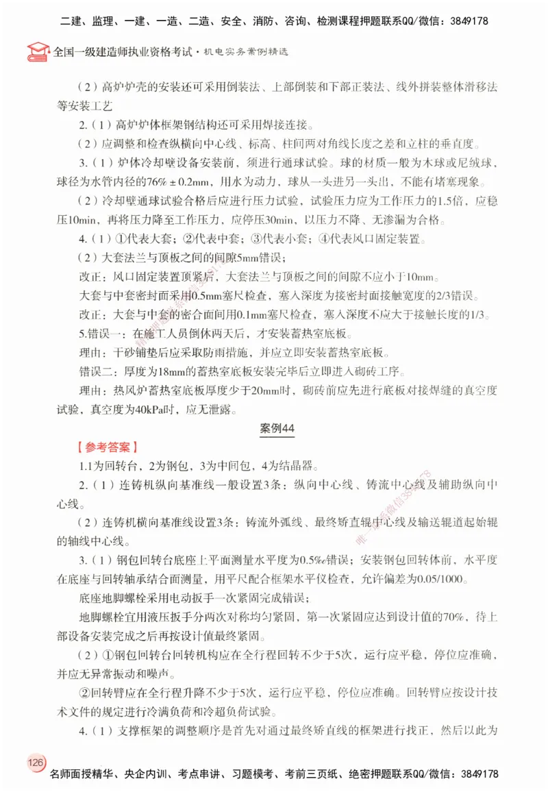 ZEBJ-机电-一建案中案_2026年一级建造师_2026年一建机电_2025年一建机电SVIP_05-考前密训✿央企特训✿机构普押_23-机电《一建案中案》ZBJ