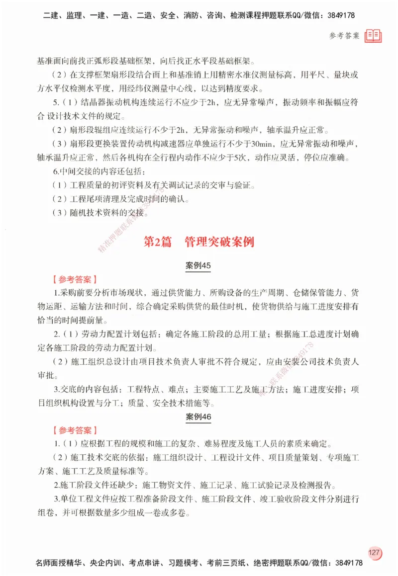 ZEBJ-机电-一建案中案_2026年一级建造师_2026年一建机电_2025年一建机电SVIP_05-考前密训✿央企特训✿机构普押_23-机电《一建案中案》ZBJ
