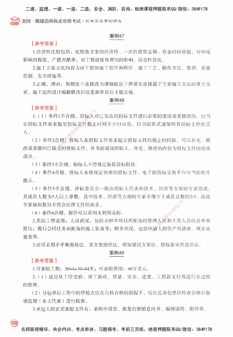 ZEBJ-机电-一建案中案_2026年一级建造师_2026年一建机电_2025年一建机电SVIP_05-考前密训✿央企特训✿机构普押_23-机电《一建案中案》ZBJ