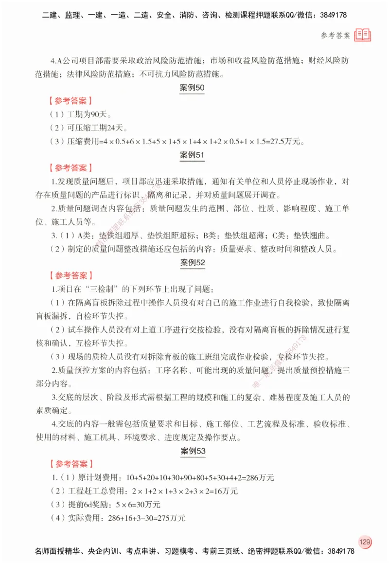 ZEBJ-机电-一建案中案_2026年一级建造师_2026年一建机电_2025年一建机电SVIP_05-考前密训✿央企特训✿机构普押_23-机电《一建案中案》ZBJ