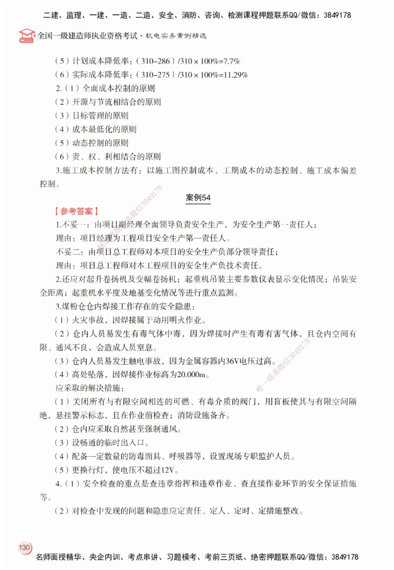 ZEBJ-机电-一建案中案_2026年一级建造师_2026年一建机电_2025年一建机电SVIP_05-考前密训✿央企特训✿机构普押_23-机电《一建案中案》ZBJ