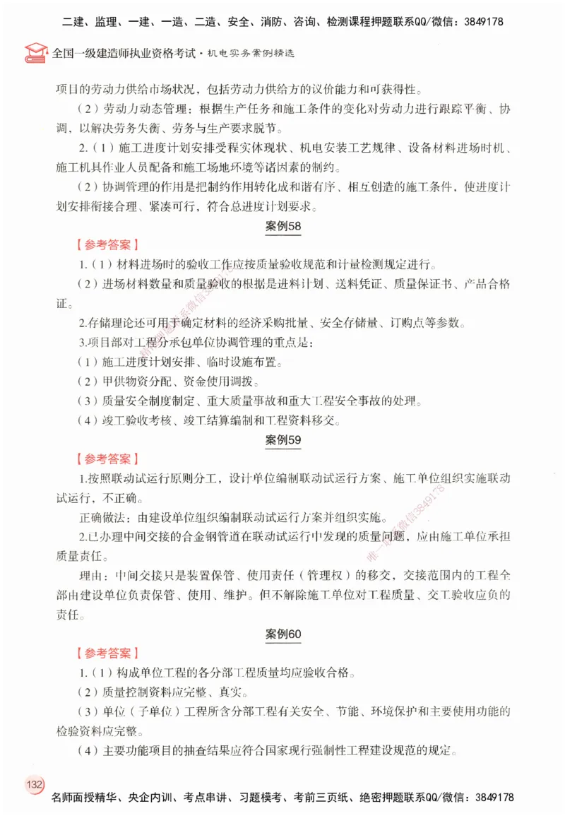 ZEBJ-机电-一建案中案_2026年一级建造师_2026年一建机电_2025年一建机电SVIP_05-考前密训✿央企特训✿机构普押_23-机电《一建案中案》ZBJ