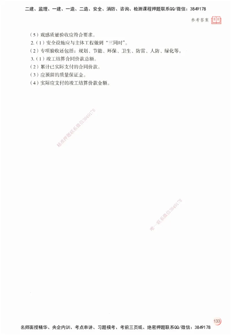 ZEBJ-机电-一建案中案_2026年一级建造师_2026年一建机电_2025年一建机电SVIP_05-考前密训✿央企特训✿机构普押_23-机电《一建案中案》ZBJ