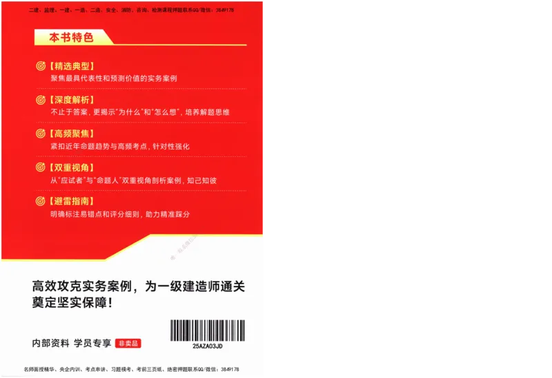 ZEBJ-机电-一建案中案_2026年一级建造师_2026年一建机电_2025年一建机电SVIP_05-考前密训✿央企特训✿机构普押_23-机电《一建案中案》ZBJ