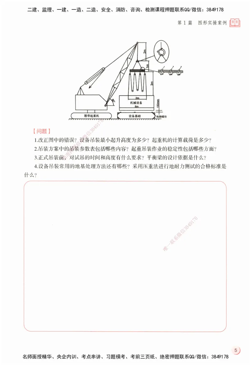 ZEBJ-机电-一建案中案_2026年一级建造师_2026年一建机电_2025年一建机电SVIP_05-考前密训✿央企特训✿机构普押_23-机电《一建案中案》ZBJ