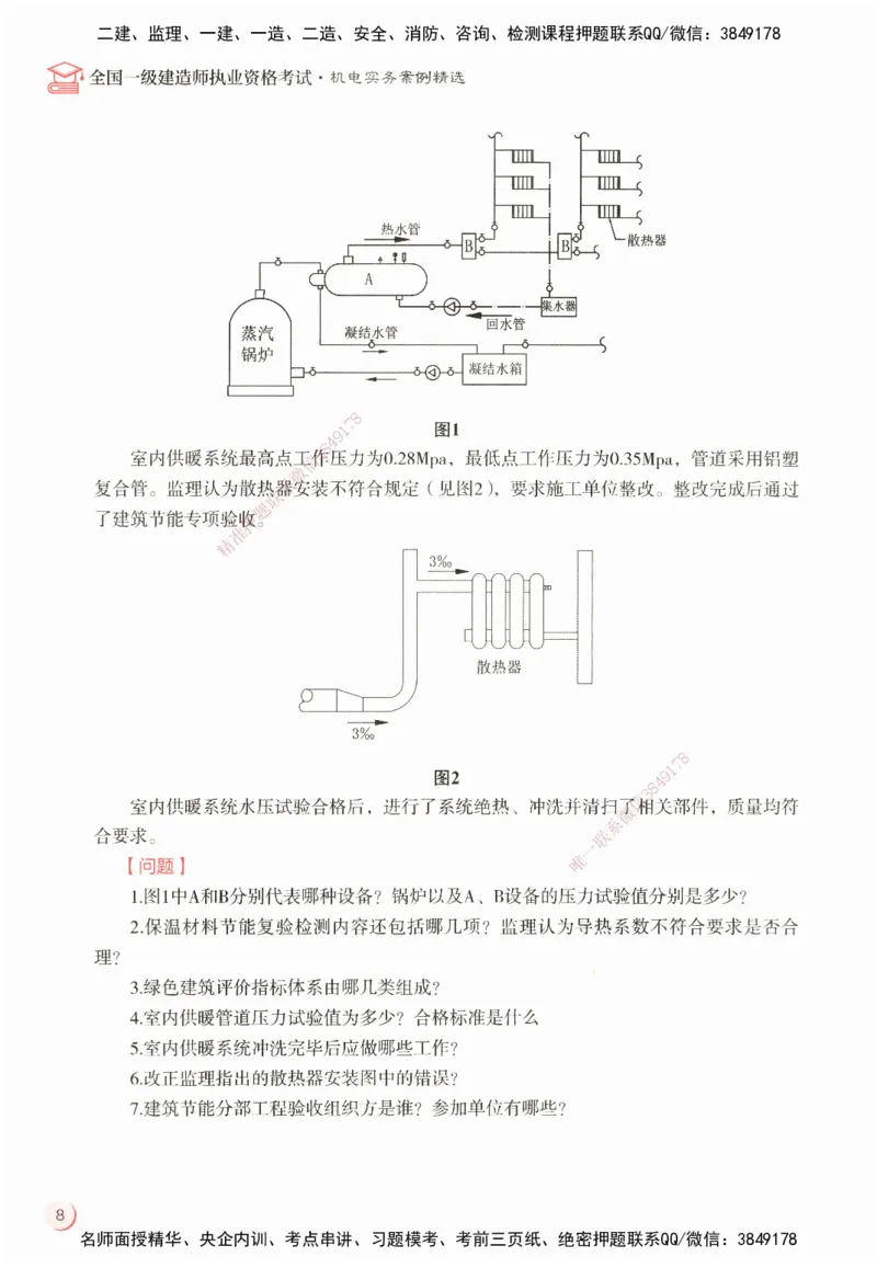 ZEBJ-机电-一建案中案_2026年一级建造师_2026年一建机电_2025年一建机电SVIP_05-考前密训✿央企特训✿机构普押_23-机电《一建案中案》ZBJ