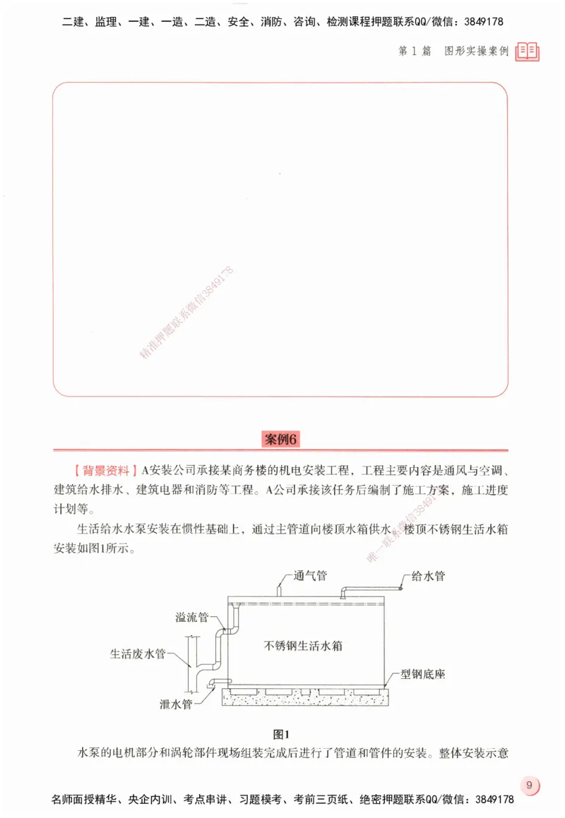 ZEBJ-机电-一建案中案_2026年一级建造师_2026年一建机电_2025年一建机电SVIP_05-考前密训✿央企特训✿机构普押_23-机电《一建案中案》ZBJ